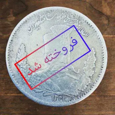 سکه تصویری دو هزار دینار مظفرالدین شاه