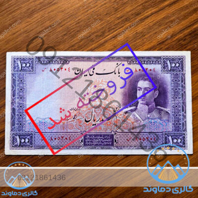 اسکناس-صد-ریال-بنفش-محمد-رضا-شاه-پهلوی-قدیمی-قیمت-بازار-بورس-خرید-و-فروش-پول-زمان-قدیم-100-ریالی-10-تومانی