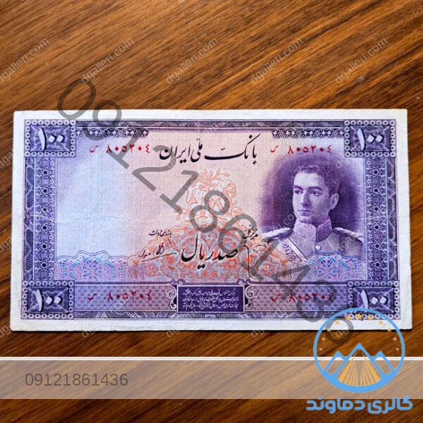 اسکناس-صد-ریال-بنفش-محمد-رضا-شاه-پهلوی-قدیمی-قیمت-بازار-بورس-خرید-و-فروش-پول-زمان-قدیم-100-ریالی-10-تومانی
