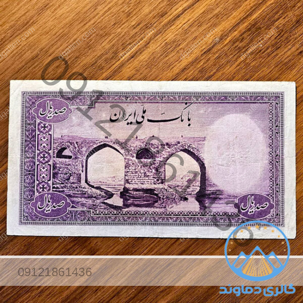 اسکناس-صد-ریال-بنفش-محمد-رضا-شاه-پهلوی-قدیمی-کمیاب-قیمت-بازار-بورس-خرید-و-فروش-پول-زمان-قدیم-100-ریالی-10-تومانی
