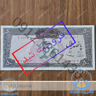 اسکناس-پانصد-ریال-محمد-رضا-شاه-پهلوی-پنجاه-تومان-500-ریالی-50-تومانی-قیمت-خرید-و-فروش-پول-زمان-قدیمی-بورس-کمیاب