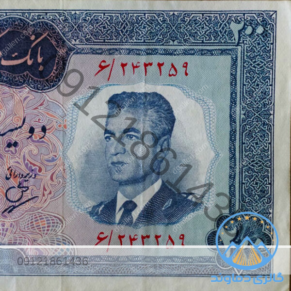 اسکناس-200-ریال-سری-چهارم-پهلوی-دوم-دویست-پول-زمان-محمد-رضا-شاه-قیمت-خرید-و-فروش