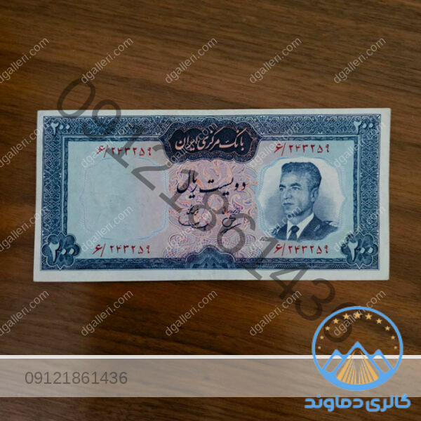 اسکناس-200-ریال-سری-چهارم-پهلوی-دوم-دویست-پول-زمان-محمد-رضا-شاه-قیمت-خرید-و-فروش