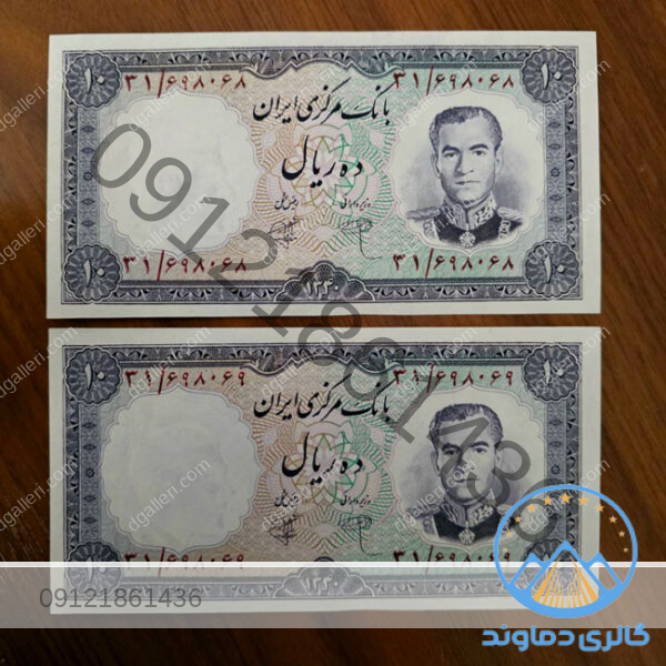 اسکناس-جفت-ده-ریال-سری-اول-محمد-رضا-شاه-پهلوی-اول-بور-خرید--و-فروش-قیمت-پول-زمان-قدیم