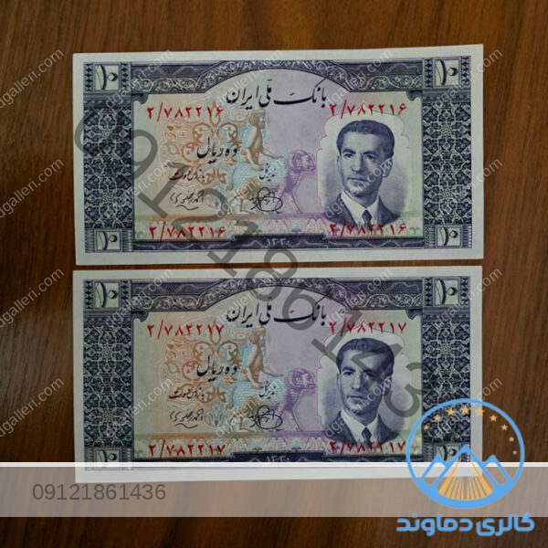 اسکناس-جفت-ده-ریال-سری-چهارم-محمد-رضا-شاه-پول-پهلوی-دوم-بورس-قیمت-خرید-و-فروش