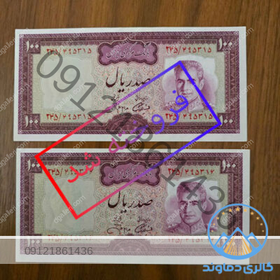 اسکناس-صد-ریال-جهانشاهی-محمد-رضا-پهلوی-پول-زمان-شاه-بورس-خرید-و-فروش-قیمیت