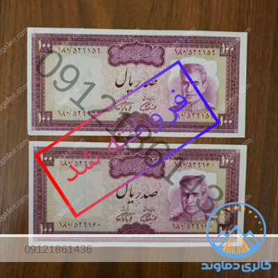 اسکناس-صد-ریال-سری-هشتم-محمد-رضا-پهلوی-پول-زمان-شاه-بورس-خرید-و-فروش-قیمت-100