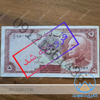 اسکناس پنج ریال رضا شاه پهلوی