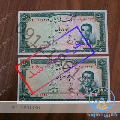 اسکناس پنجاه ریال سری چهارم محمد رضا شاه