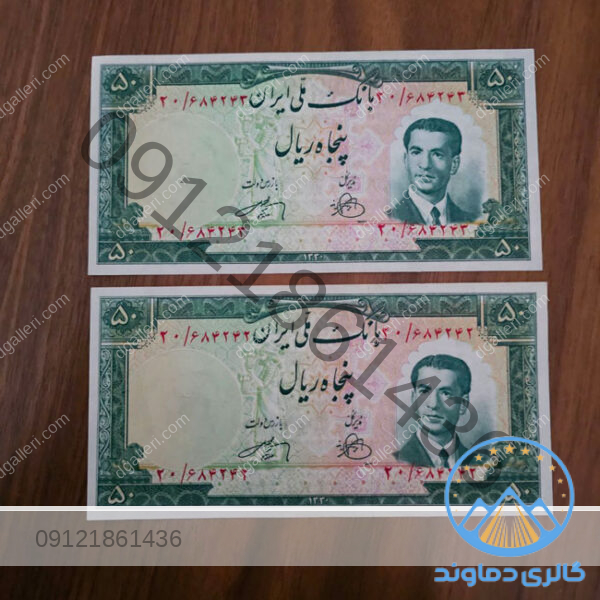اسکناس-پنجاه-ریال-سری-چهارم-محمد-رضا-شاه-بورس-پول-پهلوی-دوم-زمان-قدیمی-قیمت-خرید-و-فروش