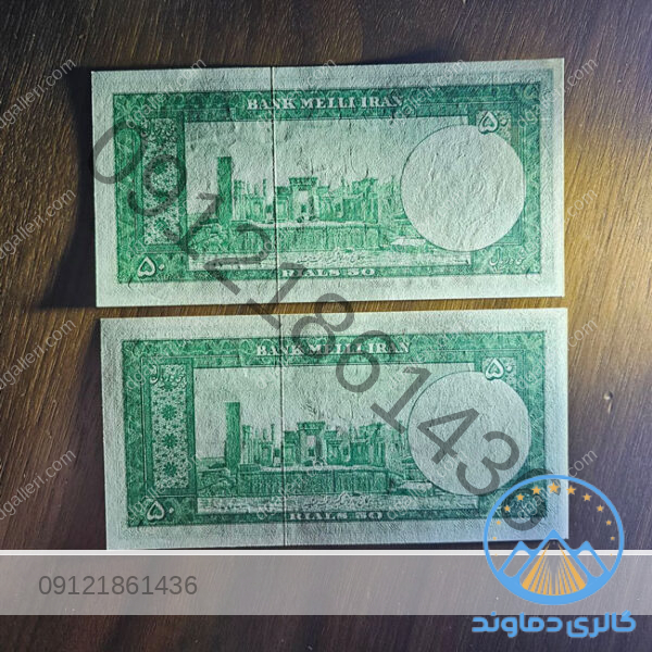 اسکناس-پنجاه-ریال-سری-چهارم-محمد-رضا-شاه-بورس-پول-پهلوی-دوم-زمان-قدیمی-قیمت-خرید-و-فروش