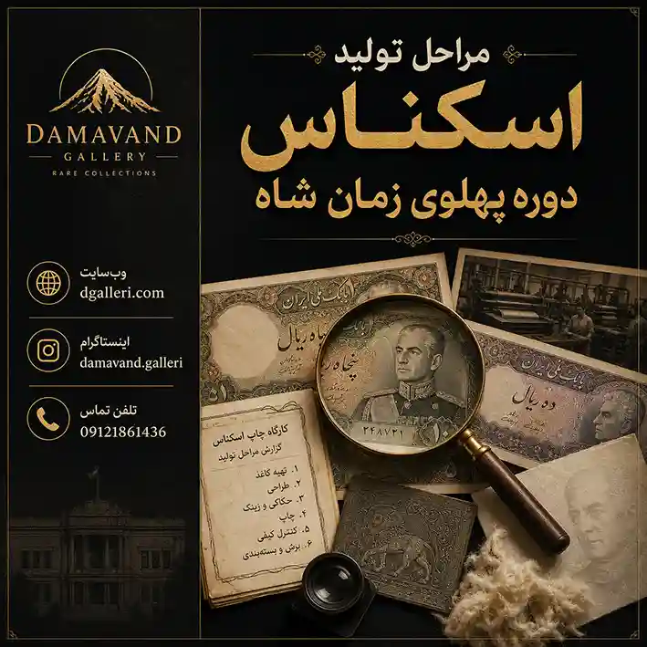 مراحل تولید اسکناس دوره پهلوی زمان شاه-قیمت-خرید-فروش-قدیمی