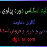 مراحل-تولید-اسکناس-دوره-پهلوی-زمان-شاه-محمد-رضا-دوم