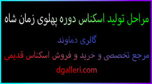 مراحل-تولید-اسکناس-دوره-پهلوی-زمان-شاه-محمد-رضا-دوم