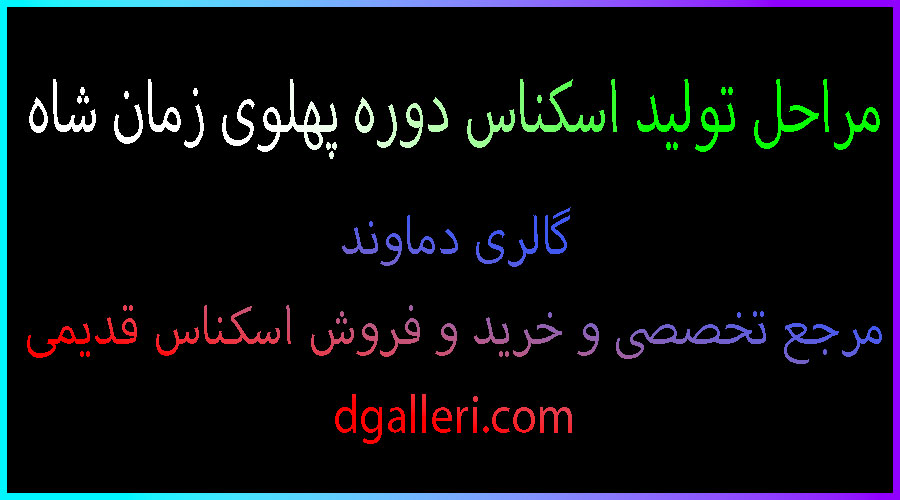 مراحل-تولید-اسکناس-دوره-پهلوی-زمان-شاه-محمد-رضا-دوم