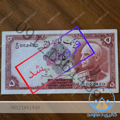 اسکناس-5-ریال-سر-برهنه-رضا-شاه-پهلوی-اول-پول-زمان-قدیمی-قیمت-خرید-و-فروش-مزایده