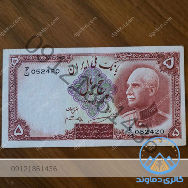 اسکناس-5-ریال-سر-برهنه-رضا-شاه-پهلوی-اول-پول-زمان-قدیمی-قیمت-خرید-و-فروش-مزایده