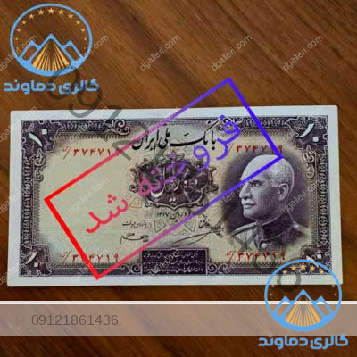 اسکناس-ده-ریال-رضا-شاه-پهلوی-اول-پول-زمان-قدیم-بورس-خرید-و-فروش-10-ریالی-کمیاب-کلکسیونی