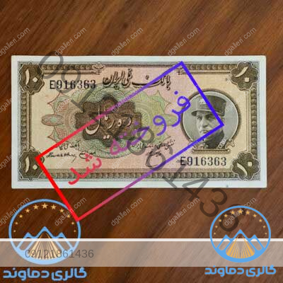 اسکناس-ده-ریال-رضا-شاه-کلاه-بزرگ-پول-زمان-شاه-بورس-خرید-و-فروش-کمیاب-10-ریالی-پهلوی