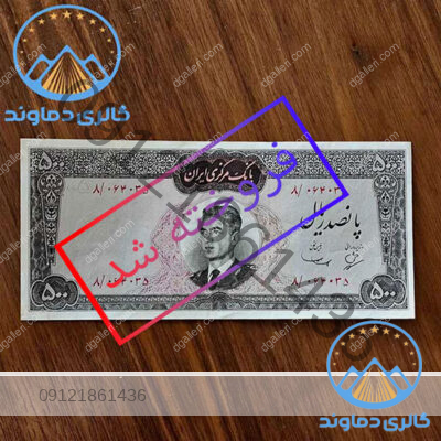 اسکناس-پانصد-ریال-سری-چهارم-محمد-رضا-پهلوی-پول-زمان-شاه-قدیمی-قیمت-بورس-خرید-و-فروش