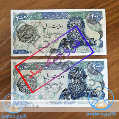 جفت-اسکناس-دویست-ریال-شیر-و-خورشید-محمد-رضا-پهلوی-بورس-خرید-و-فروش-قیمت-پول-زمان-شاه