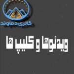 ویدیو-ها-و-کلیپ-های-آموزشی-اسکناس-اجناس-قدیمی