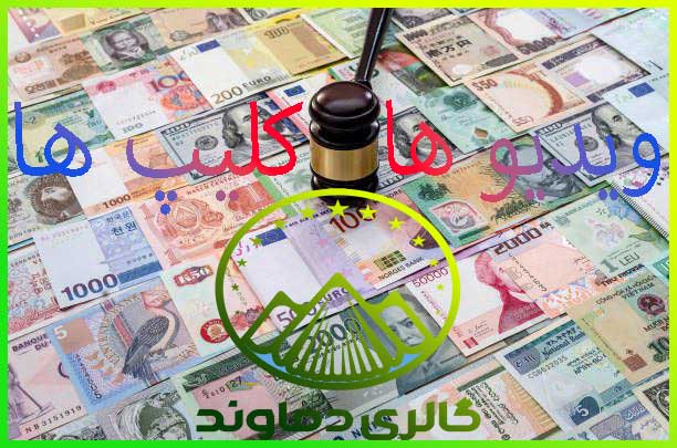 ویدیوها-و-کلیپ-های-اسکناس-قدیمی-پهلوی