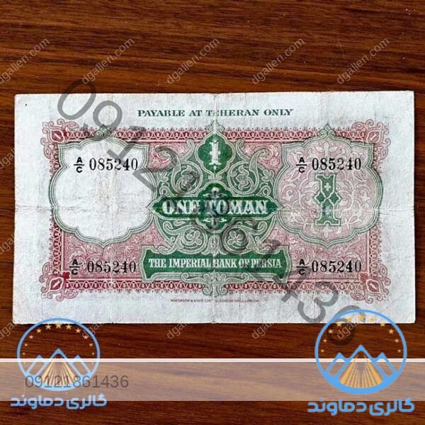 اسکناس-1-یک-تومان-ناصرالدین-شاه-قاجار-قاجاریه-خرید-فروش-قدیمی-کمیاب-تومن-قیمت-بورس