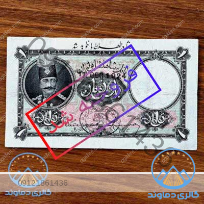 اسکناس-1-یک-تومان-ناصرالدین-شاه-قاجار-قاجاریه-قدیمی-کمیاب-تومن-قیمت-بورس