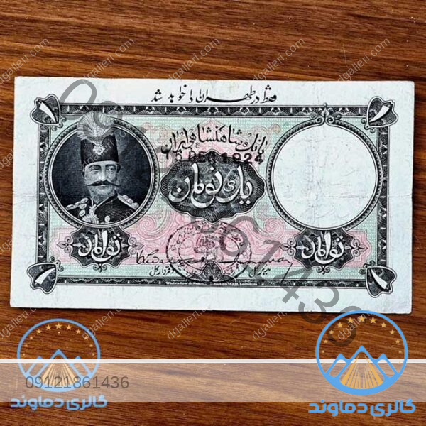 اسکناس-1-یک-تومان-ناصرالدین-شاه-قاجار-قاجاریه-قدیمی-کمیاب-تومن-قیمت-بورس