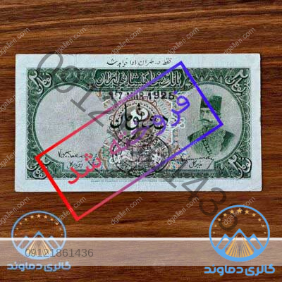 اسکناس-2-دو-تومان-ناصرالدین-شاه-قاجار-بوس-پول-قدیمی-خرید-فروش-قاجاریه