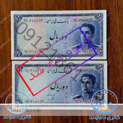 اسکناس-جفت-ده-ریال-سری-سوم-محمدرضا-پهلوی-پول-زمان-شاه-قدیمی-بورس-قیمت-خرید-و-فروش-کمیاب