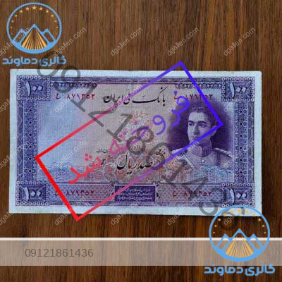 اسکناس-صد-ریال-سری-دوم-بنفش-محمد-رضا-شاه-پهلی-پول-زمان-قدیم-بورس-قیمت-خرید-فروش-کمیاب