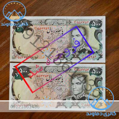 جفت-اسکناس-500-ریال-محمدرضا-شاه-بورس-قیمت-خرید-و-فروش-پول-زمان-قدیم