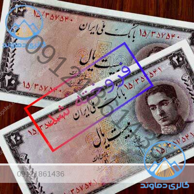 جفت-اسکناس-بیست-سری-سوم-پهلوی-دوم-محمد-رضا-شاه-بورس-خرید-فروش-قیمت-پول-زمان-شاه