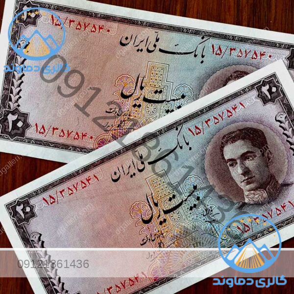 جفت-اسکناس-بیست-سری-سوم-پهلوی-دوم-محمد-رضا-شاه-بورس-خرید-فروش-قیمت-پول-زمان-شاه