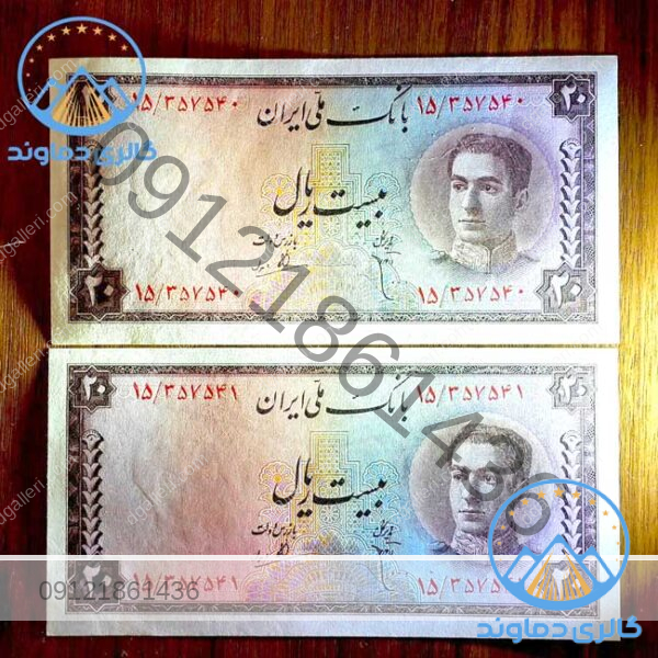 جفت-اسکناس-بیست-سری-سوم-پهلوی-دوم-کمیاب-محمد-رضا-شاه-بورس-خرید-فروش-قیمت-پول-زمان-شاه
