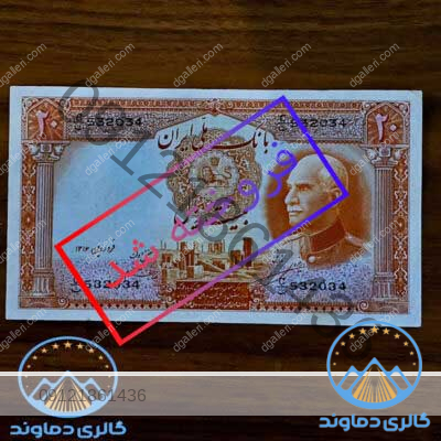 اسکناس-20-ریال-پشت-لاتین-رضا-شاه-بیست-قیمت-بورس-خرید-و-فروش-قدیمی-کلکسیونی-کمیاب-