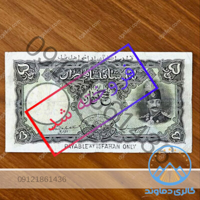 اسکناس-5-تومان-قاجاریه-ناصرالدین-شاه--پنج-پول-زمان-قدیمی-قیمت-خرید-و-فروش-کمیاب-قاجار-بورس