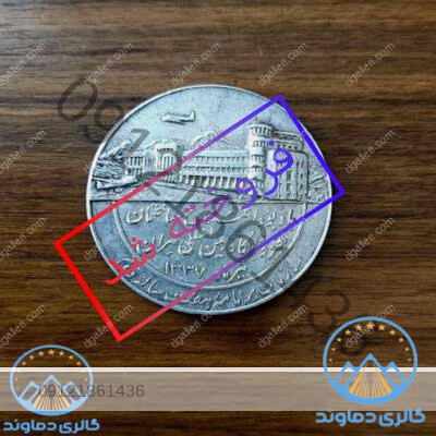 مدال-یادبود-ساختمان-مرکزی-اداره-کل-هواپیمایی-قیمت-خرید-و-فروش-قدیمی-زمان-شاه-پهلوی-کلکسیونی-کمیاب