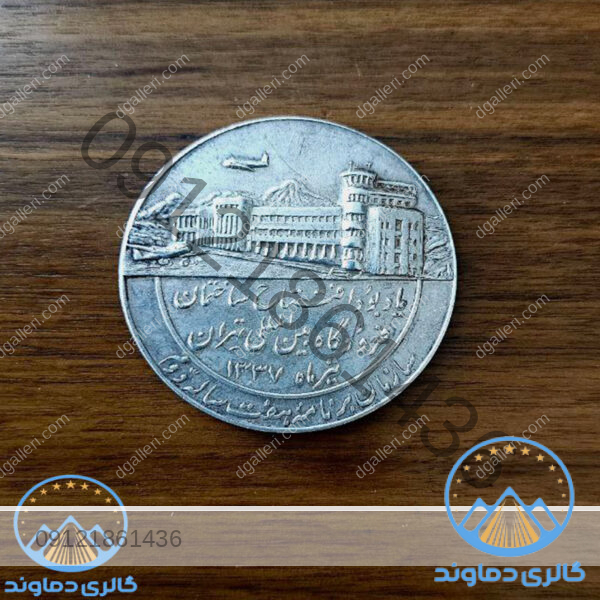 مدال-یادبود-ساختمان-مرکزی-اداره-کل-هواپیمایی-قیمت-خرید-و-فروش-قدیمی-زمان-شاه-پهلوی-کلکسیونی-کمیاب