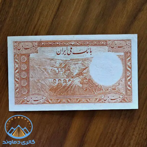 اسکناس-بیست-ریال-رضا-شاه-خان-پهلوی-اول-بدون-کلاه-پول-زمان-قدیم-بورس-قیمت-خرید-و-فروش-کمیاب-کلکسیونی-20-ریالی