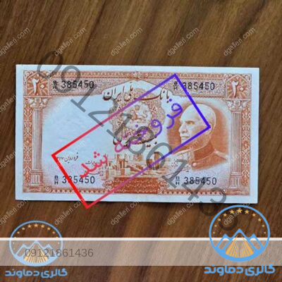 اسکناس-بیست-ریال-رضا-شاه-پهلوی-اول-بدون-کلاه-پول-زمان-قدیم-بورس-قیمت-خرید-و-فروش-کمیاب-کلکسیونی-20-ریالی