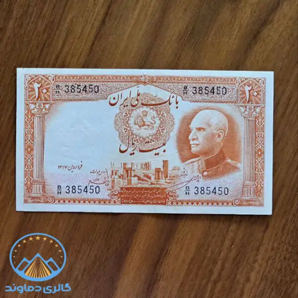 اسکناس-بیست-ریال-رضا-شاه-پهلوی-اول-بدون-کلاه-پول-زمان-قدیم-بورس-قیمت-خرید-و-فروش-کمیاب-کلکسیونی-20-ریالی