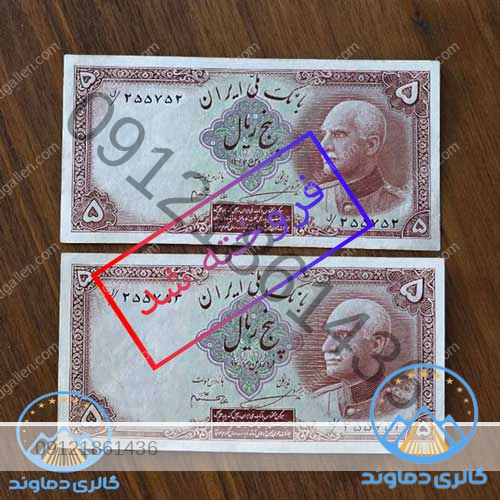 اسکناس-جفت-5-ریال-رضا-شاه-پهلوی--سر-برهنه-پول-قدیمی-کمیاب-بورس-قیمت-خرید-و-فروش-کلکسیونی-پنج-ریالی