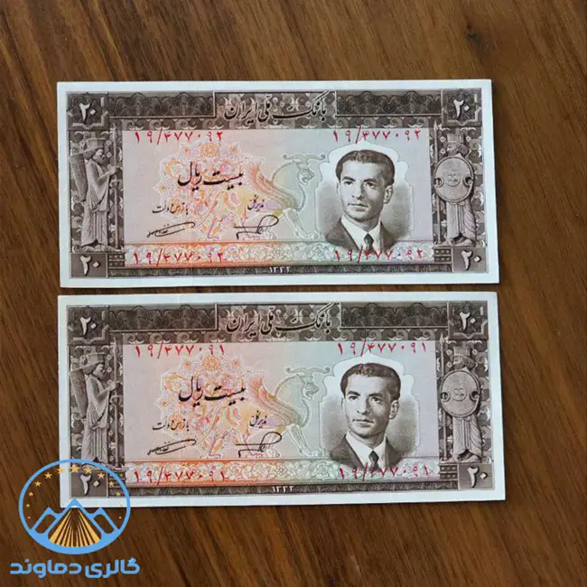 جفت-اسکناس-بیست-ریال-سری-پنجم-پهلوی-دوم-قیمت-بورس-خرید-و-فروش-پول-زمان-محمد-رضا-شاه-کمیاب