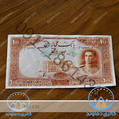 اسکناس-100-ریال-سری-اول-محمد-رضا-پهلوی--صد-ریال-زمان-شاه-پول-قدیمی-قیمت-بورس-خرید-و-فروش