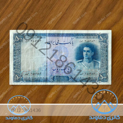 اسکناس-500-ریال-سری-دوم-محمد-رضا-پهلوی--پول-پانصد-ریالی-زمان-شاه-قیمت-بورس-خرید-و-فروش-قدیمی