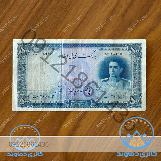 اسکناس-500-ریال-سری-دوم-محمد-رضا-پهلوی--پول-پانصد-ریالی-زمان-شاه-قیمت-بورس-خرید-و-فروش-قدیمی