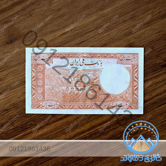 اسکناس-بیست-ریال-سری-اول-محمد-رضا-شاه-20-ریالی-بورس-قیمت-خرید-و-فروش-پول-زمان-پهلوی-دوم-کمیاب